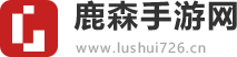 鹿森手游网